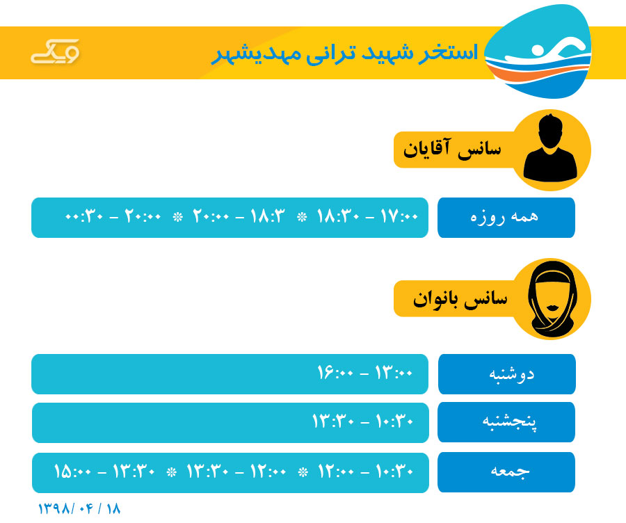 سانس استخر شهید ترانی مهدیشهر